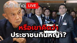 หรือเขาคิดว่าประชาชนกินหญ้า? Suthichai live 29-8-2567