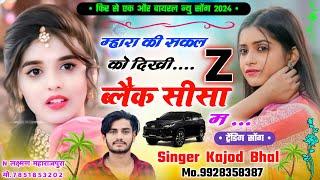 म्हारा की सकल को दिखी z ब्लैक सीसा म । New Meenawati Song 2024 । Kajod Bhal - Rajasthani Meena Geet