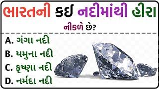 જનરલ નોલેજ ના પ્રશ્નો  #Gk Questions And Answers In #Gujarati General Knowledge  janral nolej