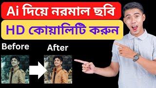 Ai দিয়ে ঝাপসা ছবি HD কোয়ালিটি করুন  How to Photo Upscale 2024 Bangla Tutorial