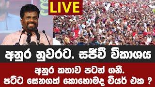 අනුර නුවරට. සජීවී විකාශයඅනුර එනතුරු ලාල්කාන්ත වැඩේ අතට ගනී