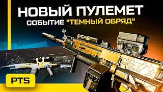  Новый пулемет и Событие Темный обряд в Warface