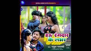 #RAHUL MATLABI #Hau Rangdar Ke Lover   हऊ रंगदार के लभर  Bhojpuri Rangdari Song 2024