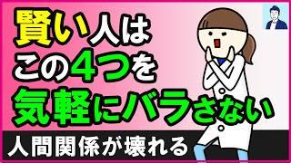 【取り返しがつかない】賢い人が気軽に人にバラさない４つのこと【心理学】