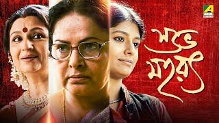 Subho Muharat - Bengali Full Movie  Sharmila Tagore  Rakhee Gulzar  Nandita Das