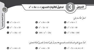  38  حل اسئلة الدرس الثالث  تحليل ثلاثيات الحدود x^2 + bx + c  كتاب التمارين 