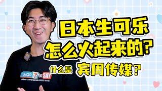 廣東人告訴你日本可樂怎麼火起來的