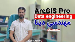 data engineering in ArcGIS Pro مهندسی دیتا در آرک جی آی اس پرو