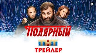 Полярный сериал трейлер