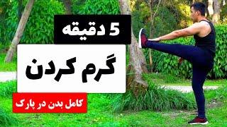 گرم کردن کامل بدن در 5 دقیقه  Full Body Warm-Up In 5 Minutes