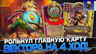 Рольнул ГЛАВНУЮ КАРТУ ВЕКТОРА на 4 ХОД  Guddumpog Guddummit Hearthstone