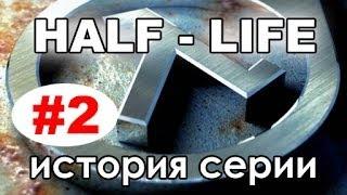 История серии Half Life 2 часть