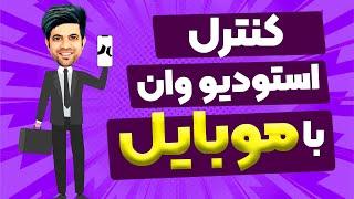 اتصال استودیو وان با موبایل استودیو وان در موبایل