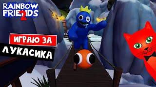 ИГРАЮ ЗА ЛУКАСА в игре РАДУЖНЫЕ ДРУЗЬЯ роблокс  Rainbow Friends 2 roblox  Секреты и приколы игры.