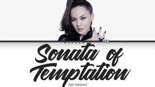 IVY 아이비 - Sonata of Temptation 유혹의 소나타 HanRomEng Color Coded Lyrics