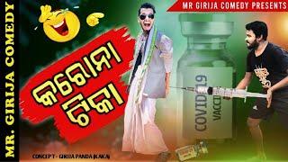 କରୋନା ଟୀକା Kaka New Comedy Odia Comedy  Mr Girija Comedy