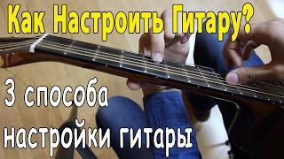 Как Настроить Гитару? 3 Способа Настройки Гитары  Уроки ГитарыСоветы Для Начинающих