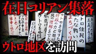 【ヤバい】不法占拠が起きた在日コリアン集落・ウトロ地区を訪問！