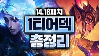 14.18 패치 1티어 덱 총 정리 롤토체스 1티어 덱 정리