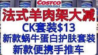 Costco法式羊肉架大减价  CK家居套装$13  新款便携手推车 新款蜗牛蛋白护肤套装 摩恩浴室水龙头  科勒浴室柜....