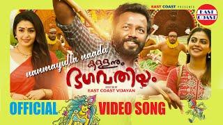 Nanmayulla Naadu - Video Song  Kallanum Bhagavathiyum  Vishnu Unnikrishan  East Coast Vijayan