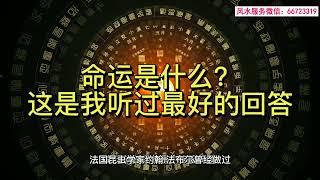 什么是命运？