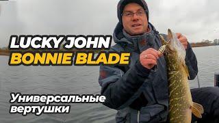 Lucky John Bonnie Blade – универсальные вертушки