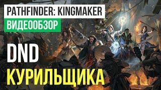 Обзор игры Pathfinder Kingmaker