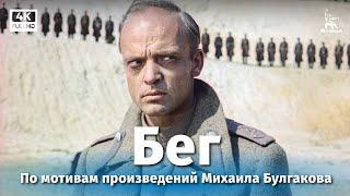 Бег 1 серия 4К драма реж. Александр Алов Владимир Наумов 1970 г.