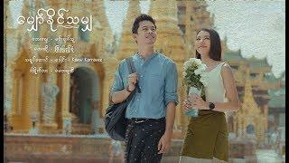 Phyo Pyae Sone  -  ေမွွ်ာ္ႏိုင္သမွ် Official Music Video Cast Daung  Kaew Korravee