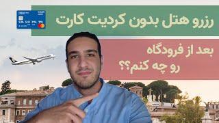 رزرو هتل بدون کردیت کارت  راه های حمل و نقل از فرودگاه رم به مرکز شهر  بعد رسیدن چیکار کنیم