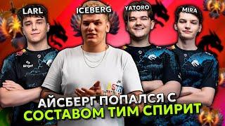 АЙСБЕРГ ПОПАЛСЯ С СОСТАВОМ СПИРИТ - ЯТОРО  МИРА  ЛАРЛ  ICEBERG с TEAM SPIRIT YATORO  LARL  MIRA