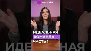 ИДЕАЛЬНАЯ КОМАНДА для маркетплейса. ЧАСТЬ 1 #маркетплейс #товарныйбизнес #вайлдберриз