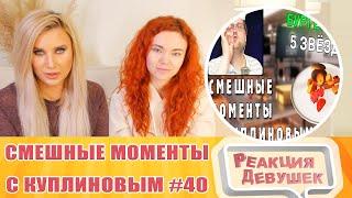 Реакция девушек. СМЕШНЫЕ МОМЕНТЫ С КУПЛИНОВЫМ #40 - Cooking Simulator #2 СМЕШНАЯ НАРЕЗКА.