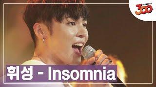 불면증 바로 치료 가능?  휘성-Insomnia 떼창 영상 │#300 180914 EP3