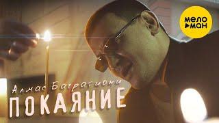 Алмас Багратиони  - Покаяние Official Video 2021 12+