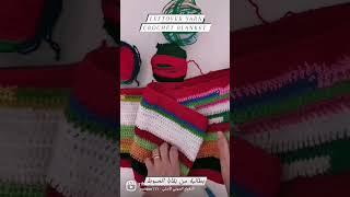 Leftover yarn crochet blanket بطانية كروشيه من بقايا الخيوط