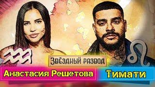 Звёздный развод Тимати и Анастасия Решетова  Как познакомились и почему расстались?