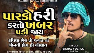 VISHAL YOGIRAJ  પારકો હરી કરતો ખબર પડી જાય  VISHAL YOGI NEW AALAP #vishalyogiraj