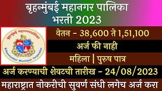 बृहन्मुंबई महानगर पालिका भरती 2023  BMC Recruitment 2023  BMC Bharti 2023  महानगरपालिका भरती 2023