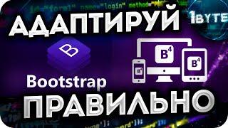 Bootstrap верстка КАК СДЕЛАТЬ АДАПТИВНЫЙ САЙТ ЛЕГКО? БУТСТРАП уроки БЕСПЛАТНО