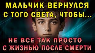 Они вернулись с того света чтобы... Реальные факты о жизни после смерти.