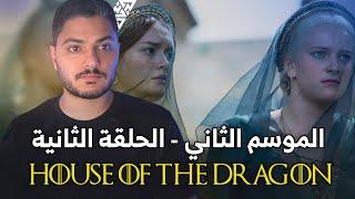 مناقشة آل التنين - الموسم الثاني - الحلقة الثانية House of The Dragon