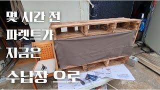 파렛트 로 근사한 수납장 가구 만들기 이케아 보다 간단한 DIY  Pallet