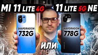 Сравнение Xiaomi 11 Lite 5G NE и Mi 11 Lite 4G - НЕ ОЖИДАЛ такого результата от Xiaomi Какой взять?
