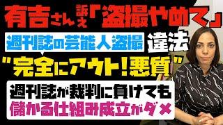 【粗品さんも被害】有吉さんが訴え「盗撮やめて」週刊誌の芸能人盗撮は安全にアウト！週刊誌は裁判負けても儲かる…損害賠償額を増額すべき