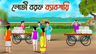 লোভী বরফ ব্যাবসায়ী  Bengali Moral Stories Cartoon  Bangla Golpo  Thakumar Jhuli  Golden Stories