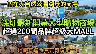 深圳最新開幕大型購物商場｜超過200間品牌超級大MALL｜佔地52萬平方｜一個在大自然公園湖景的商場｜地鐵直達食買玩可玩足一日！大運天地