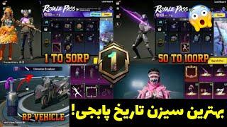 جوایز کامل آرپی سیزن A1  بهترین سیزن تاریخ پابجی موبایل منتشر شدYT ALIPUBG MOBILE