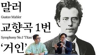 우리는 말러의 시대에 살고 있다  말러 교향곡 1번 거인  교향곡정주행 3편